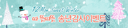  12월 Sweet Winter 송년 감사 이벤트